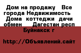 Дом на продажу - Все города Недвижимость » Дома, коттеджи, дачи обмен   . Дагестан респ.,Буйнакск г.